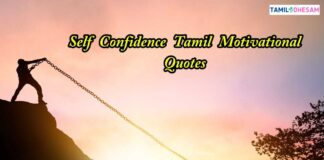 Self Confidence Tamil Motivational Quotes
