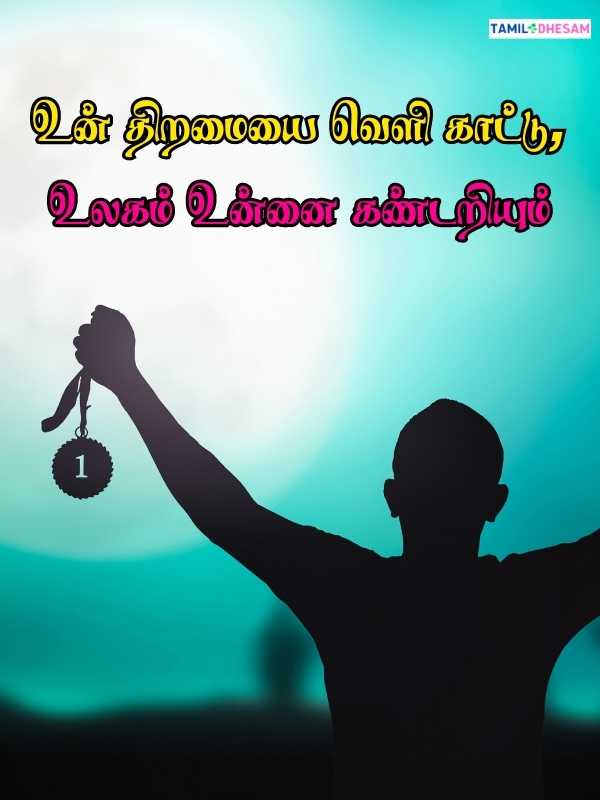 Self Confidence Tamil Motivational Quotes