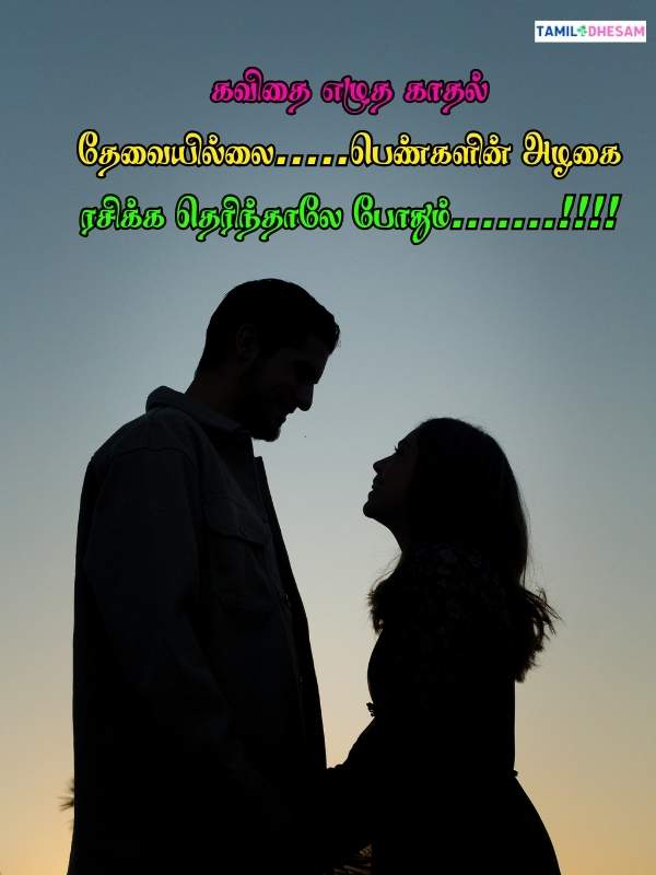 Romantic Love Quotes In Tamil