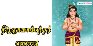 திருஞானசம்பந்தர் வரலாறு|Tirunnasambandar History In Tamil