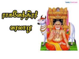 ராகவேந்திரர் வரலாறு| Raghavendra History In Tamil
