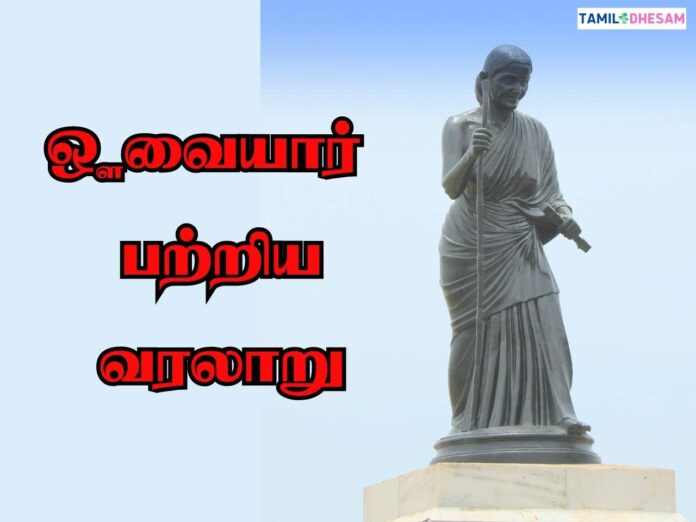 ஔவையார் பற்றிய வரலாறு | Avvaiyar History In Tamil