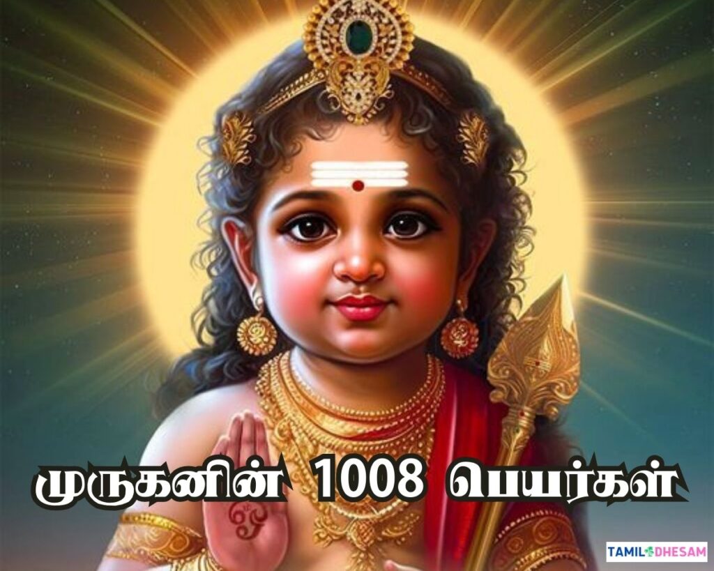 1008-murugan-1008-names-in-tamil