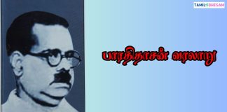 பாரதிதாசன் வரலாறு | Bharathidasan History In Tamil